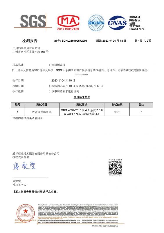 2023SGSca88家居吸水膨胀率检测报告