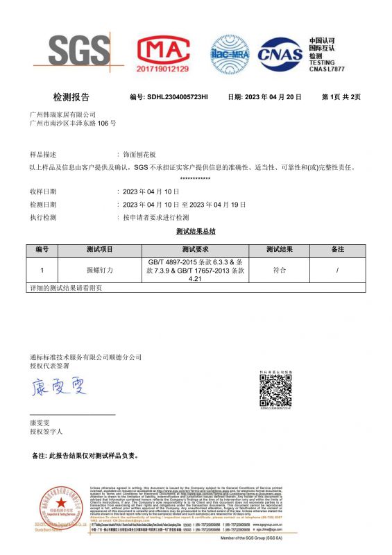 2023SGSca88家居握钉力检测报告